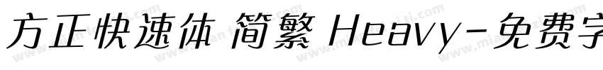 方正快速体 简繁 Heavy字体转换